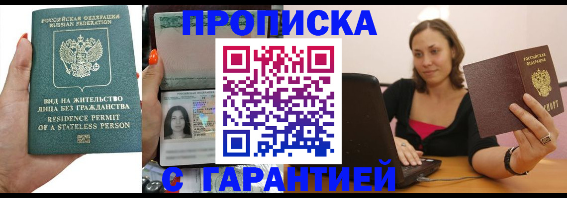 прописка гарантия в Данкове